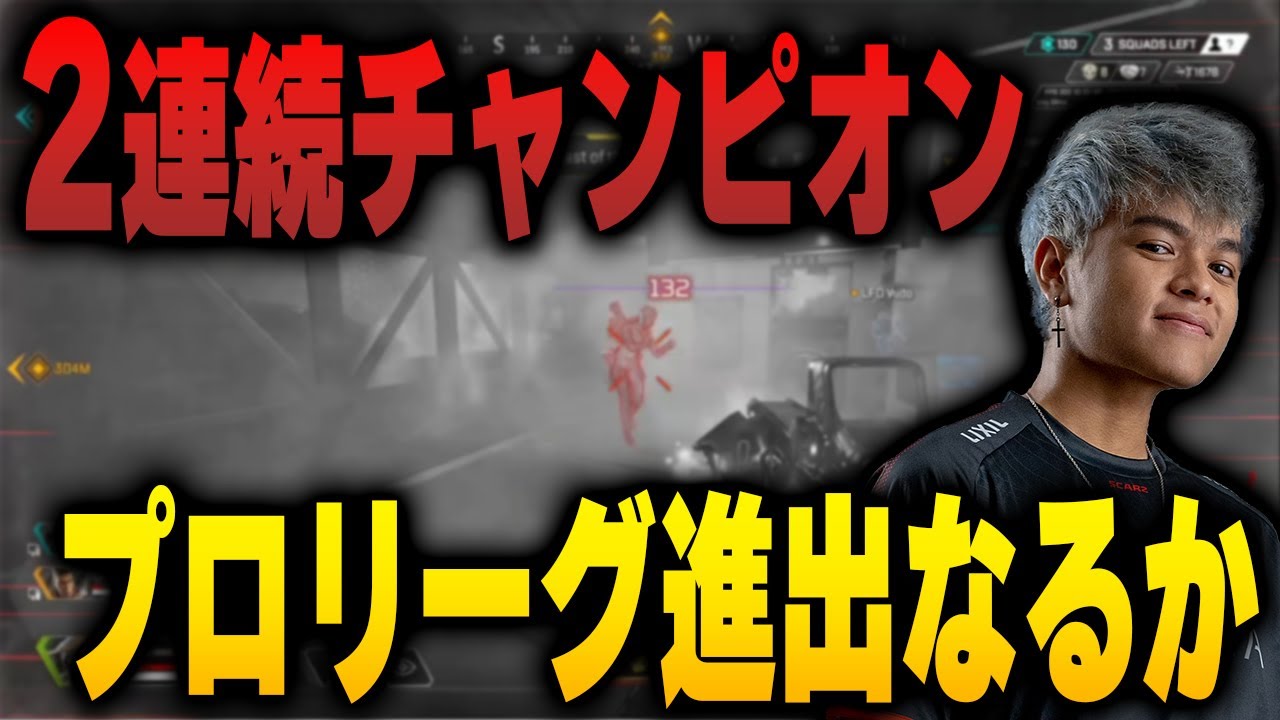【ALGS】初動も漁夫も、もう怖くない！2連続チャンピオンで大会ロビーを破壊し、いざプロリーグ進出へ【Euriece/ユリース】