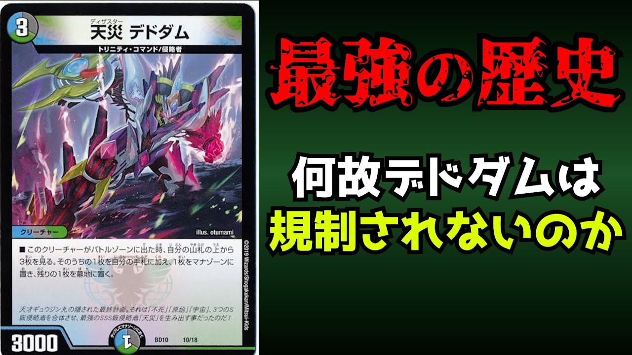 【最強の歴史】天災デドダム最強列伝【デュエマ】