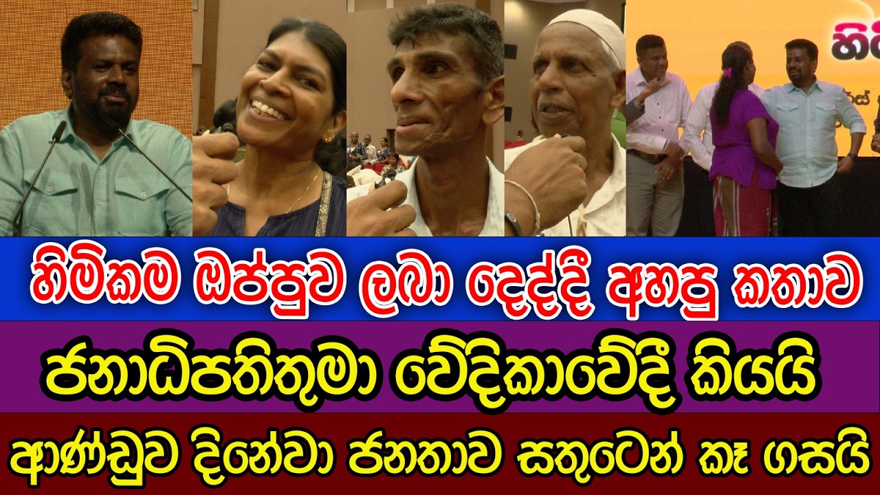 ජනාධිපතිතුමා හිමිකම දෙද්දී ඇසූ අපූරු කතාව | ආණ්ඩුව දිනේවා ජනතාව කෑ ගසා කියයි
