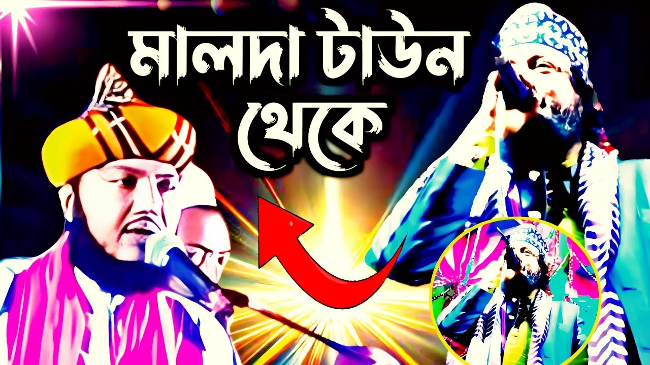 হুজুরের সামনে গজল গেয়ে কাঁপিয়ে দিলেন(মালদা) Urdu new nat📞..+919064616981