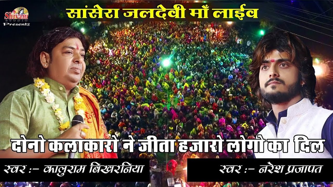 कालूराम बिखरनिया,नरेश प्रजापत || दोनो कलाकारो ने जीता हजारो लोगो का दिल || Shivam Studio Gudli