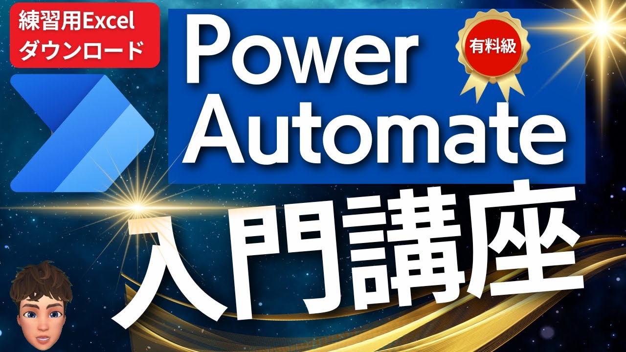 【練習用Excelあり】使わなきゃ損！PowerAutomateDesktop入門講座2024！分かりやすく徹底解説します！