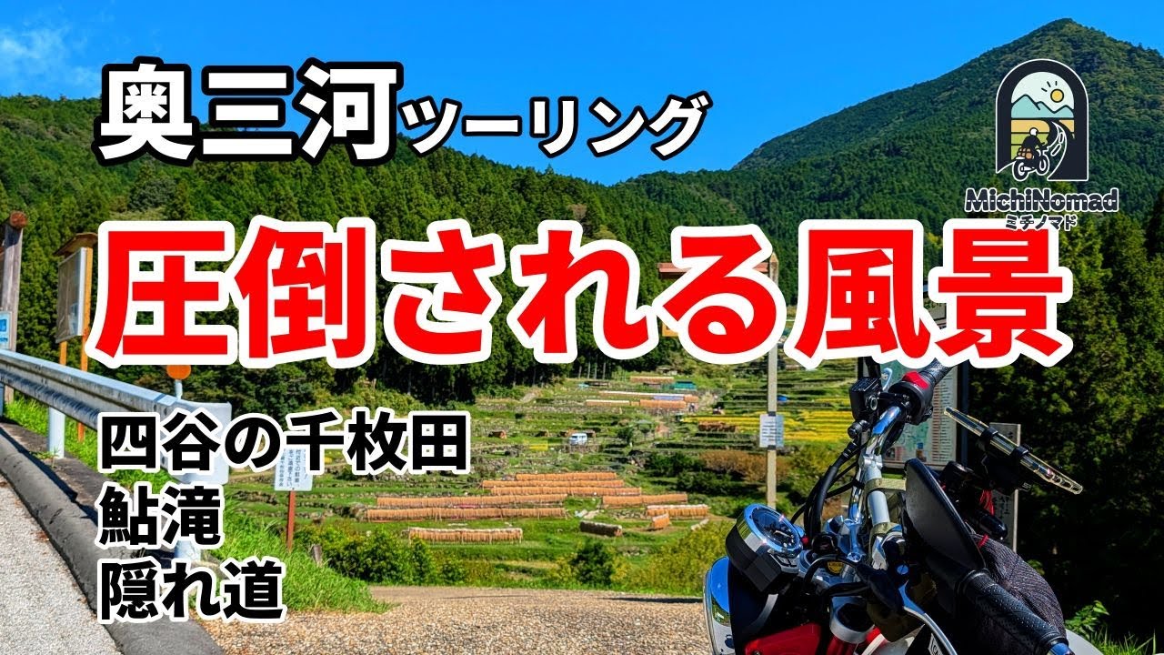 【奥三河】こんな風景あったんだ！愛知の隠れた絶景スポット。四谷の千枚田から鮎滝へ｜モンキー125×景