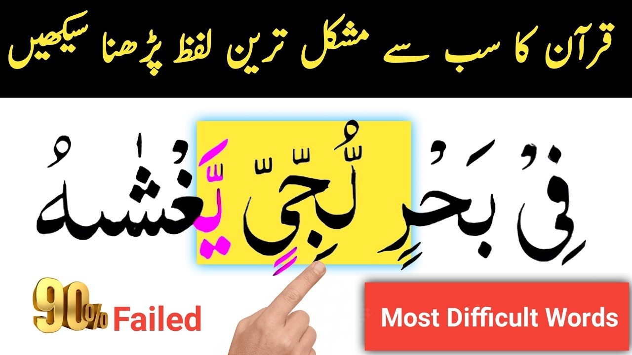 Para 18 Most Difficult Words | 90% Fail to Read These Quran Words | Learn Quran Easy