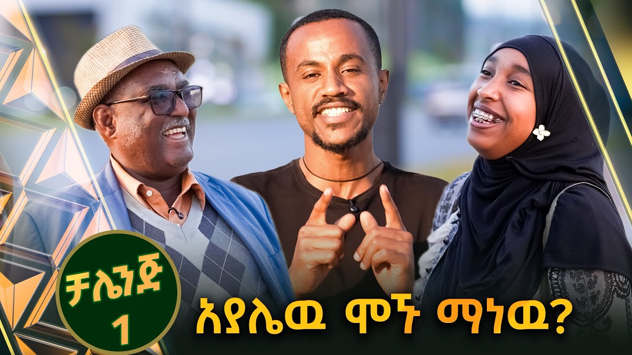 /ቻሌንጅ1/ ሲያዝኑ ራሳቸዉን ከሚጠፉ እንሰሶች 2 ጥቀስ  //ቅዳሜኛ//