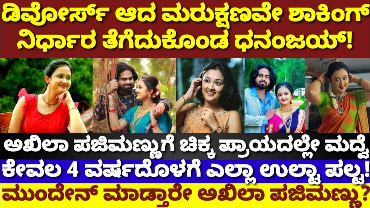 ಅಖಿಲಾ ಪಜಿಮಣ್ಣು ಮಾಜಿ ಗಂಡನ ಶಾಕಿಂಗ್ ನಿರ್ಧಾರ|ಚಿಕ್ಕ ಪ್ರಾಯದಲ್ಲೇ ಮದ್ವೆ, ಈಗೆಷ್ಟು ವಯಸ್ಸು?|Akhila Pajimannu