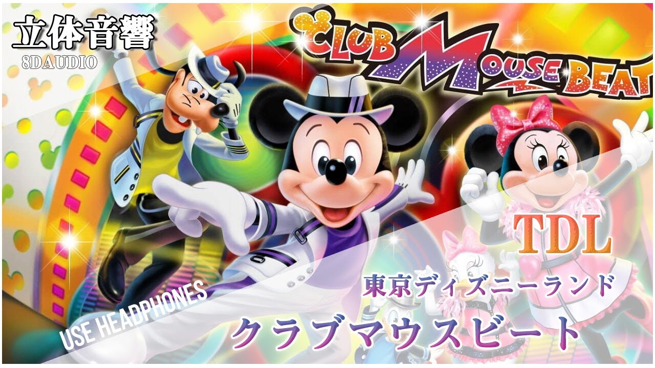 【𝟖𝐃立体音響/𝐓𝐃𝐋】 東京ディズニーランド クラブマウスビート
