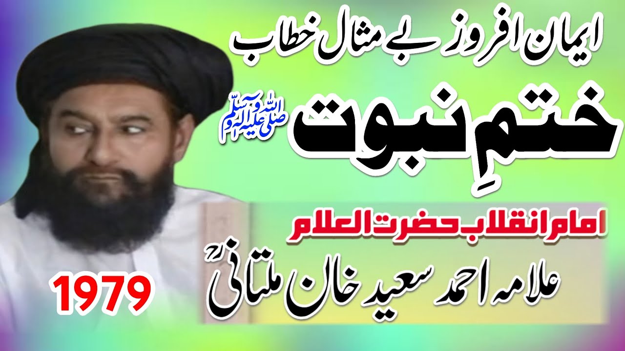 ختمِ نبوت ﷺ شانِ صحابہ کرام رضوان اللہ علیہم اجمعین امام انقلاب علامہ احمد سعید خان ملتانیؒ 1979
