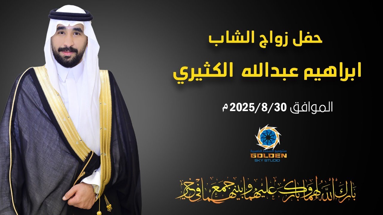 حفل زواج الشاب / ابراهيم عبدالله بن عبدالعزيز الكثيري