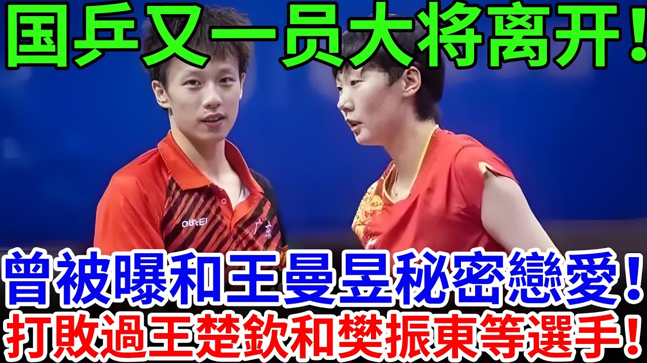 国乒又一员大将离开！曾被曝出和王曼昱談戀愛！打敗過王楚欽和樊振東等選手！#王曼昱 #孙颖莎 #国球乒乓