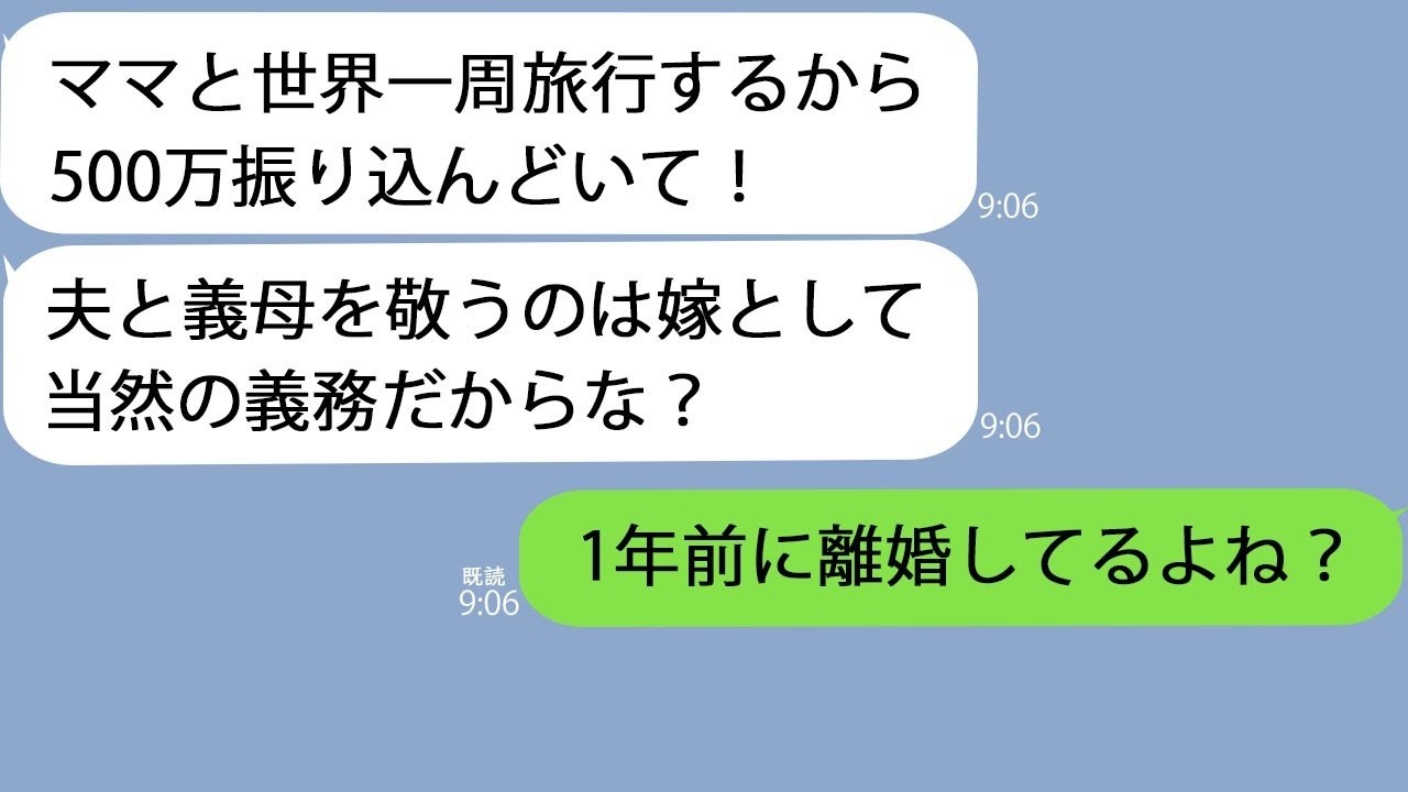 LINE久々に連絡してきた元夫ママと世界一周旅行するから500万ちょうだいw嫁なら文句言わず出せよ私もう離婚してるけど元夫は