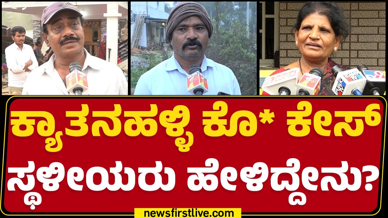 Kyathanahalli Incident: Ramesh​ ಜೀವ ತೆಗೆದ ಹಂತಕ, ಆತಂಕದಲ್ಲಿರೋ ಗ್ರಾಮಸ್ಥರು.. | Manyda |@newsfirstkannada
