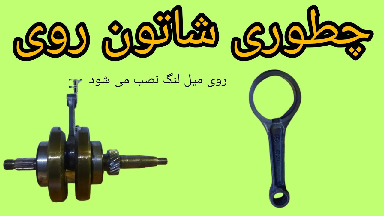 چگونه شاتون هوندا ۱۲۵ سی سی رادرست واصولی جا بزنیم. جازدن شاتون هوندا ۱۲۵ سی سی نکات مهم وکاربردی.