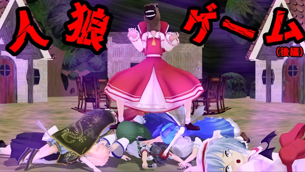 少女達のお泊り実況～人狼ゲーム編（後編）～