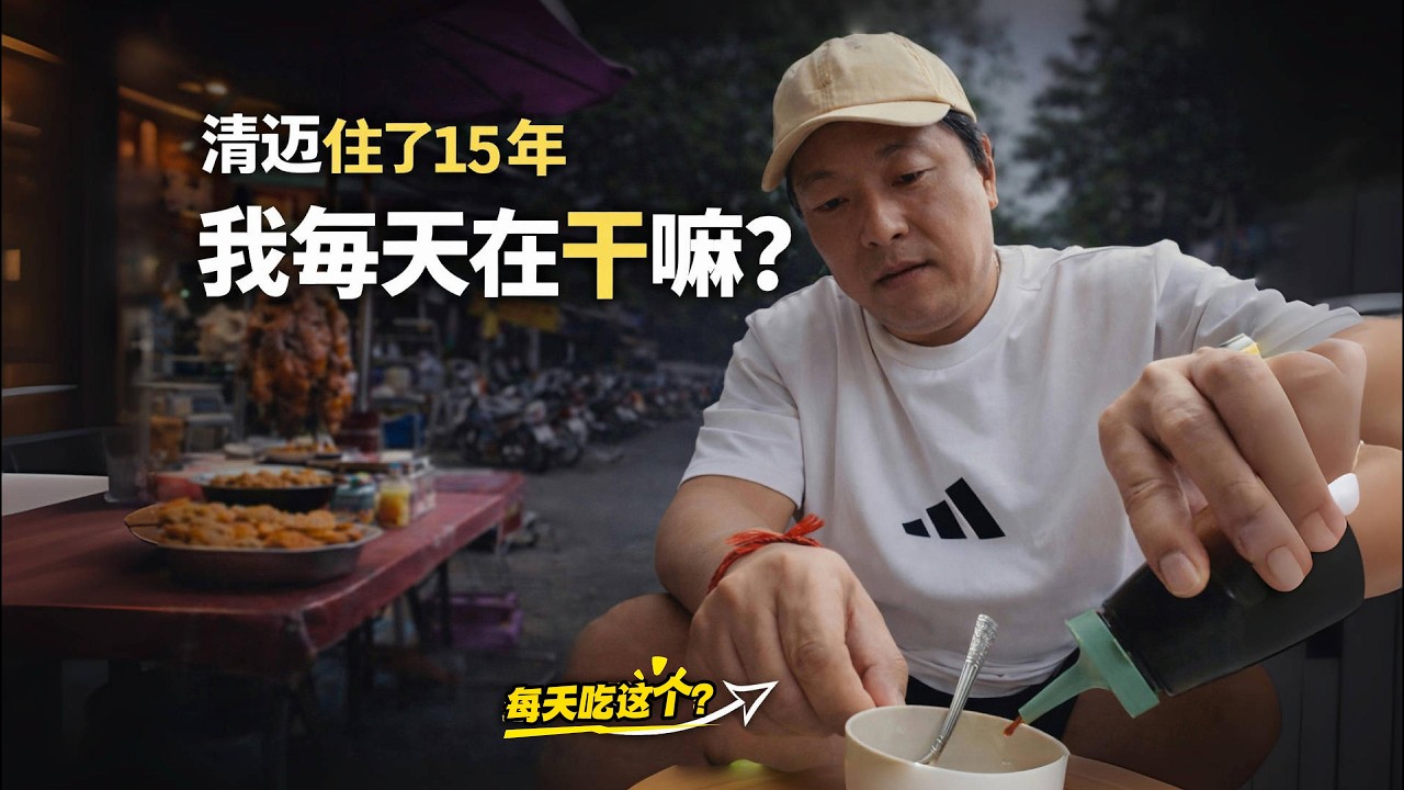 我在清迈生活15年｜现在每天在干嘛？｜真实日常曝光｜｜感谢您一路的支持【Sean的世界TV】频道，欢迎加入我的会员频道，谢谢您一路的陪伴！