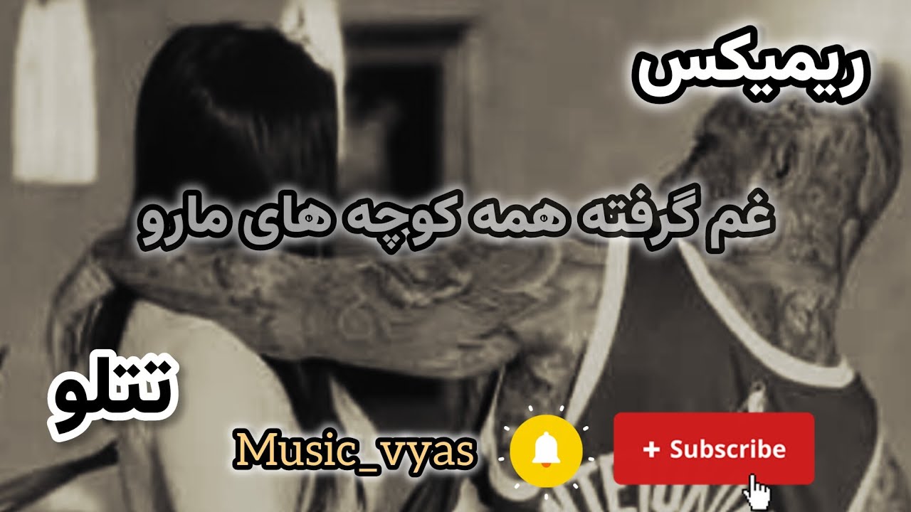 ریمیکس (غم گرفته همه کوچه های مارو) امیر تتلو Remix Amir Tataloo @AmirTataloo 