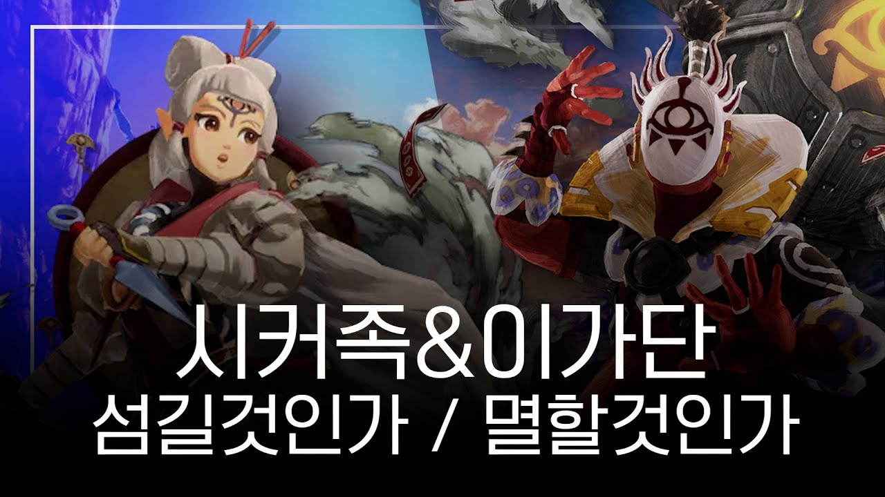 여러분은 '시커족&이가단'에 대해 얼마나 아시나요? [닌텐도 스위치]