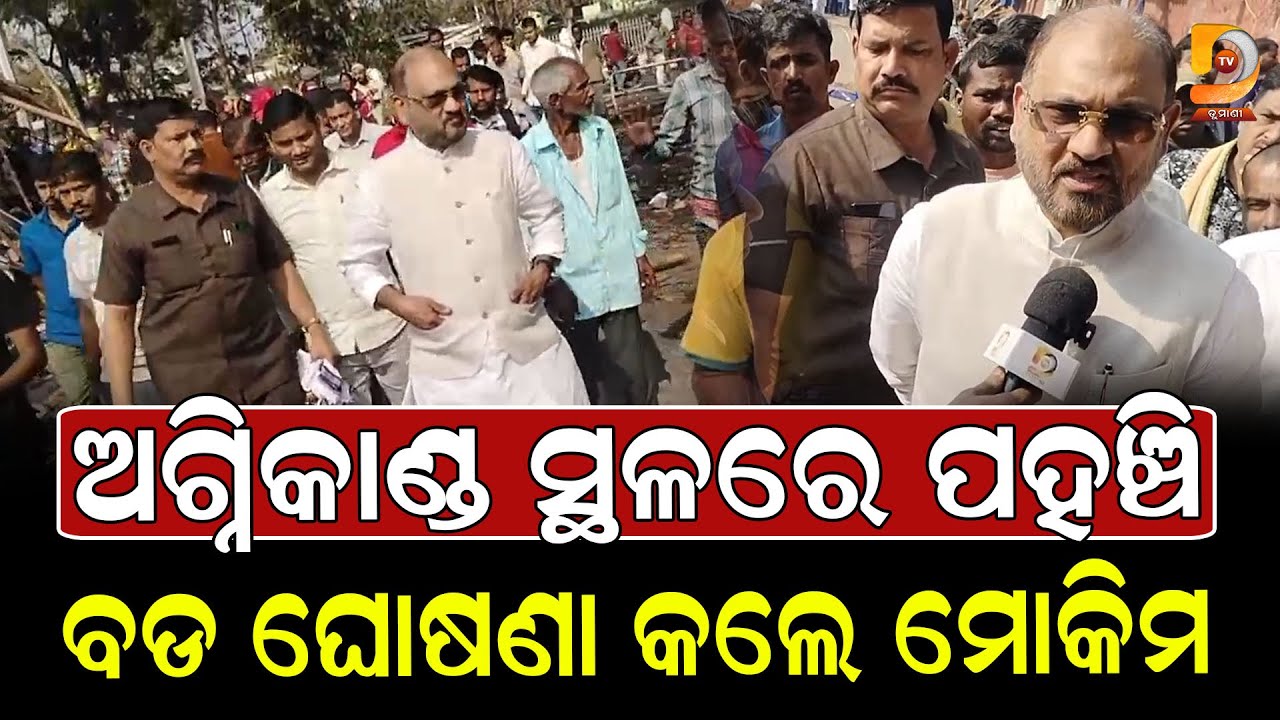 ଅଗ୍ନିକାଣ୍ଡ ସ୍ଥଳରେ ପହଞ୍ଚି ବଡ଼ ଘୋଷଣା କଲେ ମୋକିମ || Dumani Tv