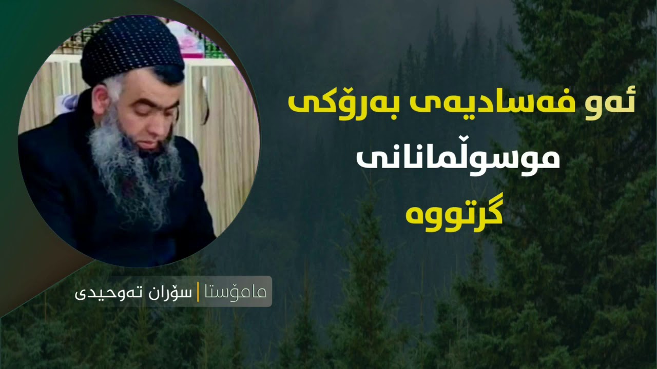 ئەو فەسادیەی بەرۆکی موسوڵمانانی گرتووە ، مامۆستا سۆران تەوحیدی