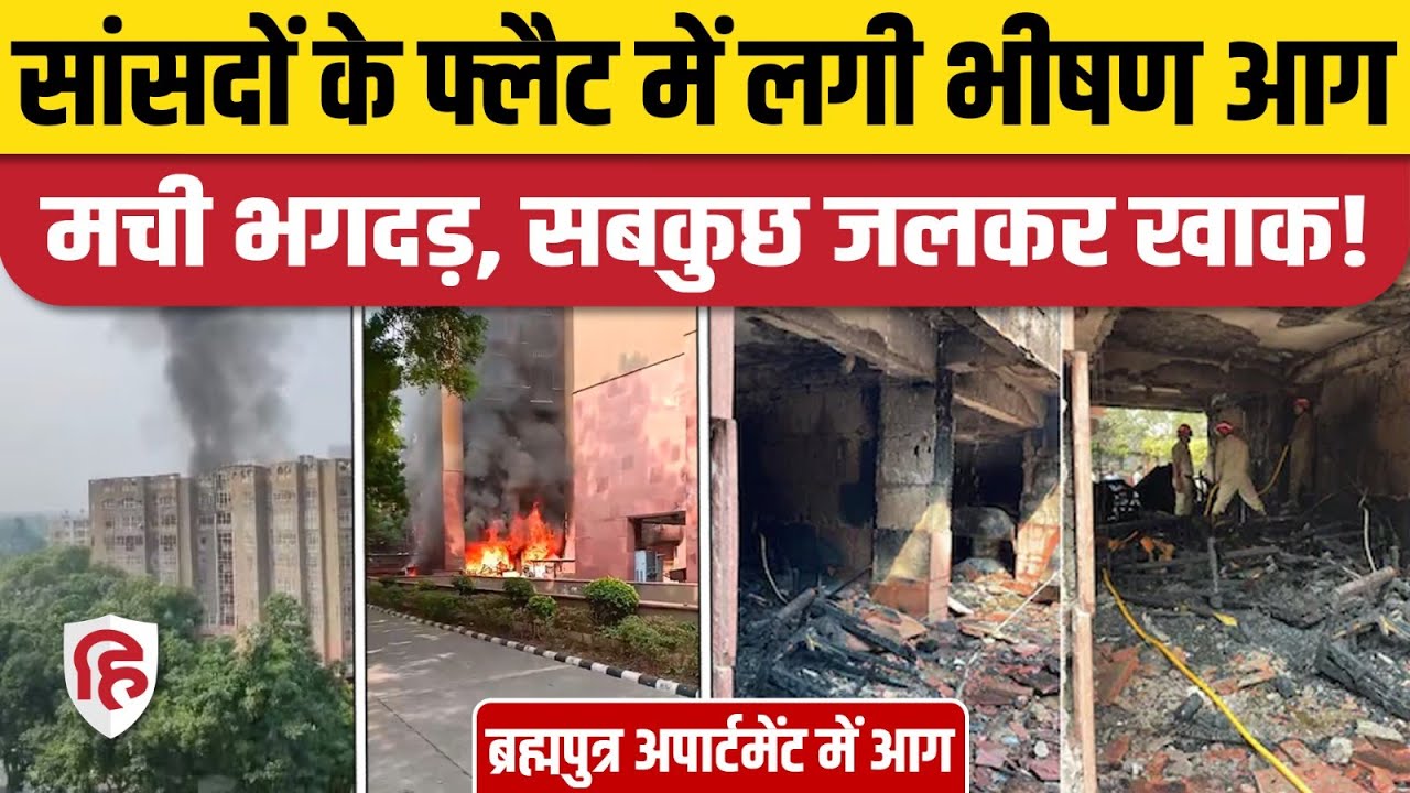 Delhi Brahmaputra Apartment Fire News: ब्रह्मपुत्र अपार्टमेंट में सांसदों के फ्लैट में लगी भीषण आग