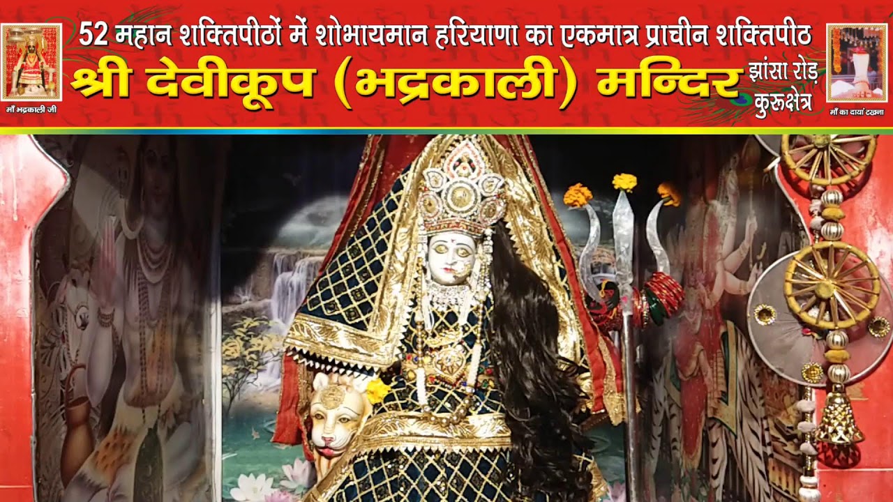 *माँ भद्रकाली शक्तिपीठ,कुरुक्षेत्र*
11/02/2026(बुधवार) प्रातः कालीन महाआरती
