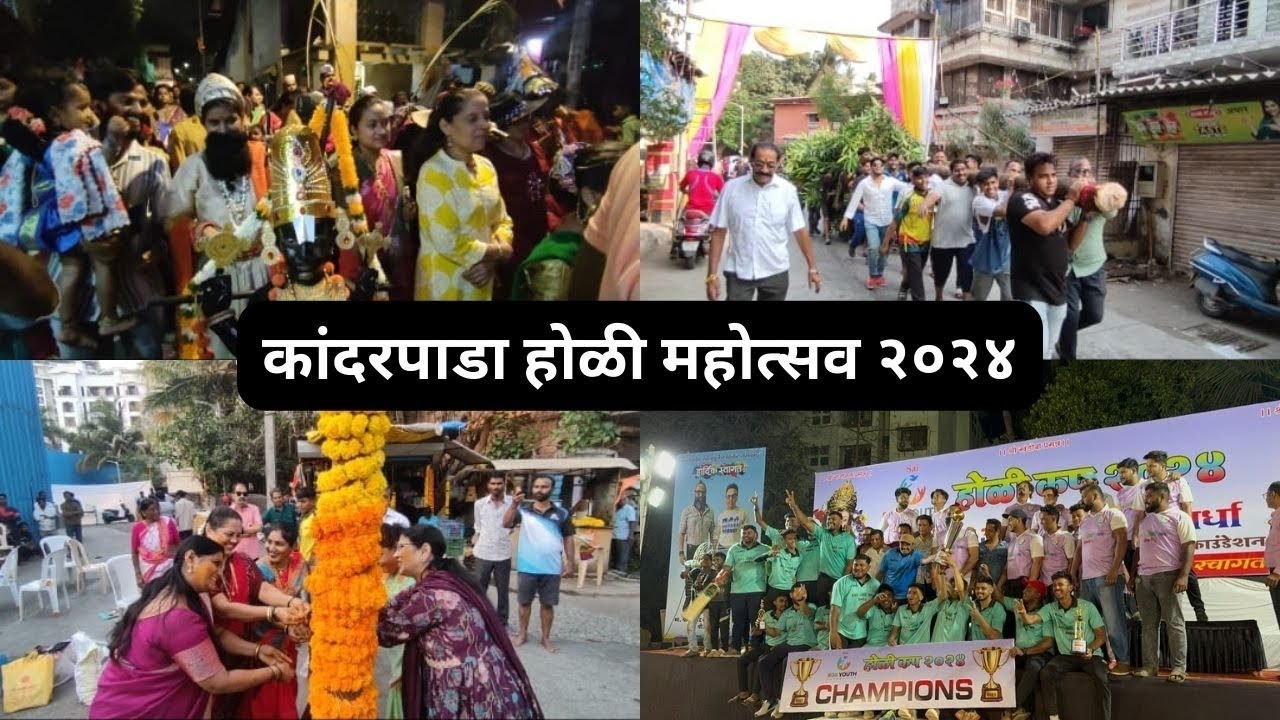 कांदरपाडा होळी महोत्सव २०२४ | श्री भावदेवी प्रसन्न | Kandarpada Holi Vlog
