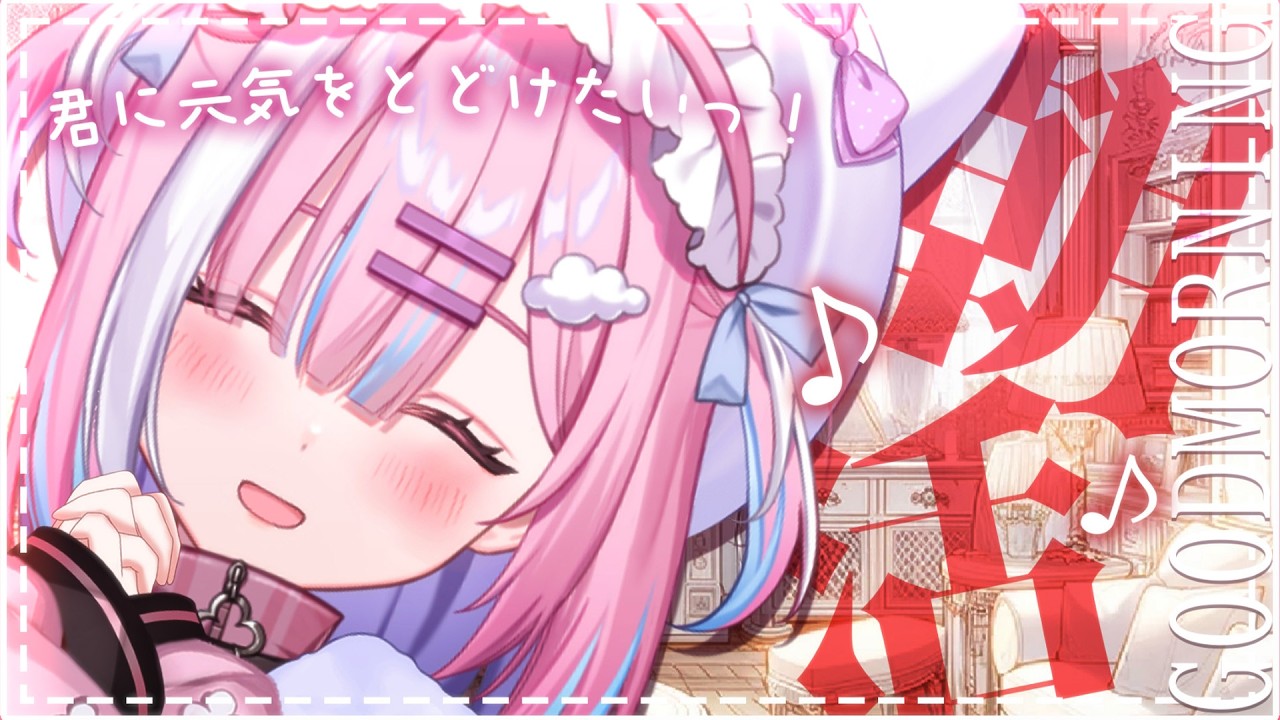 【朝活】今日も一緒に元気チャージしよっ...!君からのおはようも待ってるね!【＃初見さん大歓迎/#星乃りむ / #ミクスト/#雑談】