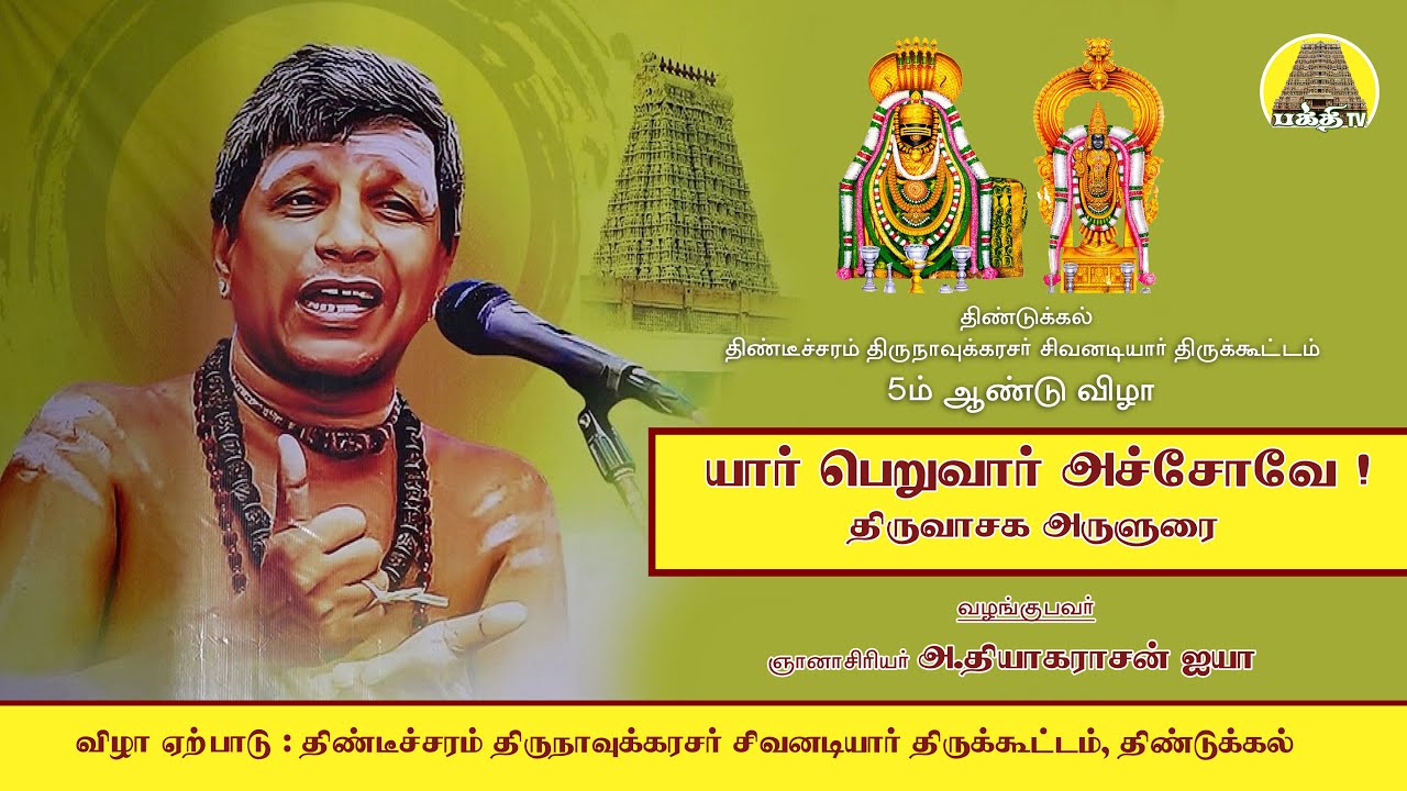 யார் பெறுவார் அச்சோவே | திருவாசக அருளுரை | பவானி தியாகராசன்  ஐயா | Bakthi TV | Tamil