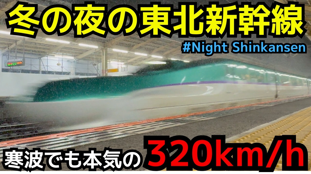 【寒波でも本気の300km/h越え】「夜の新幹線」強風の新白河で 320km/h高速通過！！（一部速度付き）  #shinkansen  #新幹線