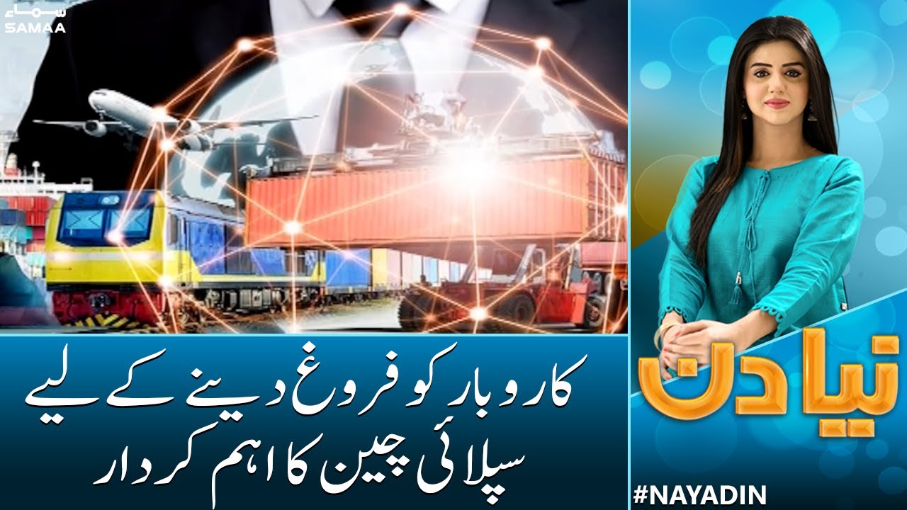 What is Supply Chain? | Importance of Supply Chain Managment | Naya Din | Samaa News