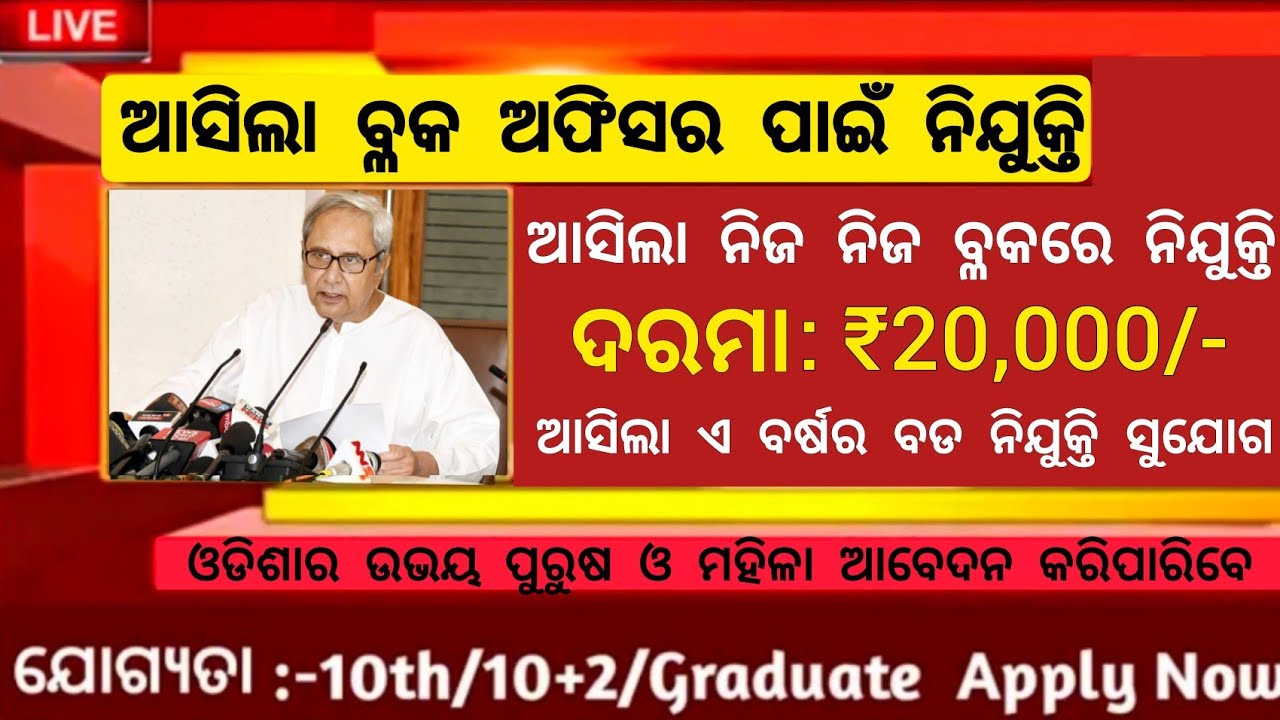 Block Level Job in Odisha ! Odisha Block Level Job Vacancy 2022 ! Odisha Govt Jobs 2022 ! Odisha Job