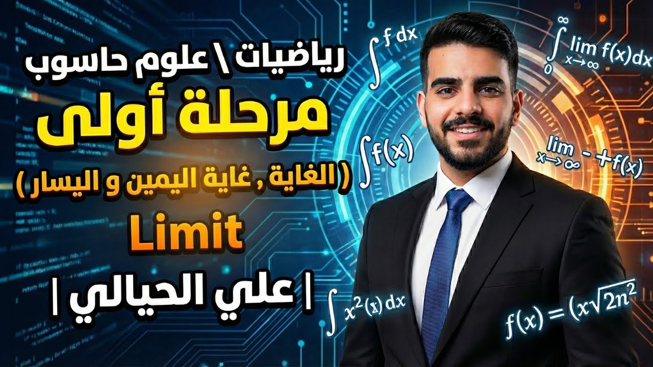 رياضيات \ علوم حاسوب مرحلة أولى ( الغاية , غاية اليمين و اليسار ) Limit | علي الحيالي