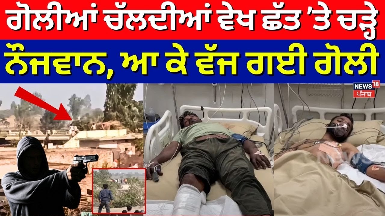 Ferozepur News | ਗੋਲੀਆਂ ਚੱਲਦੀਆਂ ਵੇਖ ਛੱਤ ’ਤੇ ਚੜ੍ਹੇ ਨੌਜਵਾਨ, ਆ ਕੇ ਵੱਜ ਗਈ ਗੋਲੀ | Firing News | N18V
