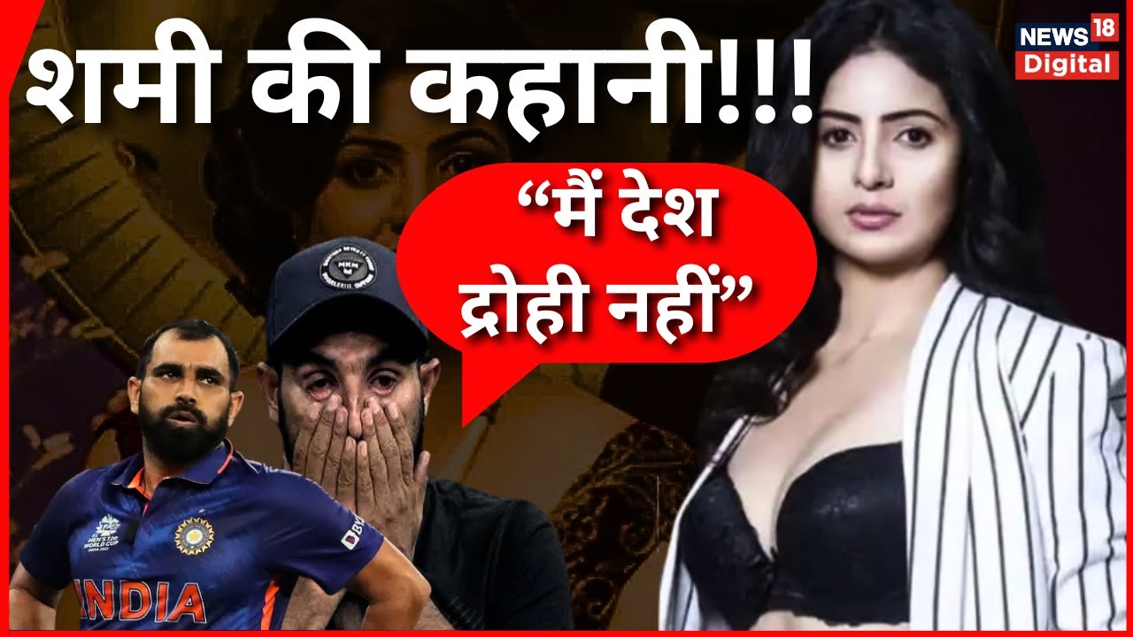 Mohammed Shami: जब शमी के ऊपर उनकी पत्नी ने लगाए थे गंभीर आरोप! | Cricket |  World Cup 2023