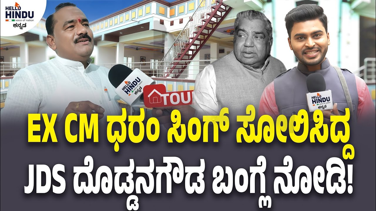 HOME TOUR - JDS Doddappagouda Patil Naribol | Jevargi | Kalaburgi