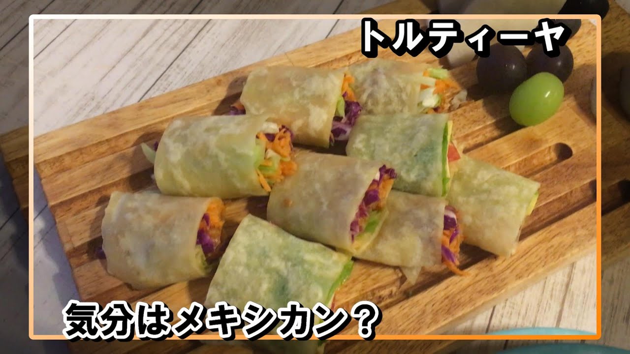 【ナベデモ】手作りトルティーヤ【クィーンクック】