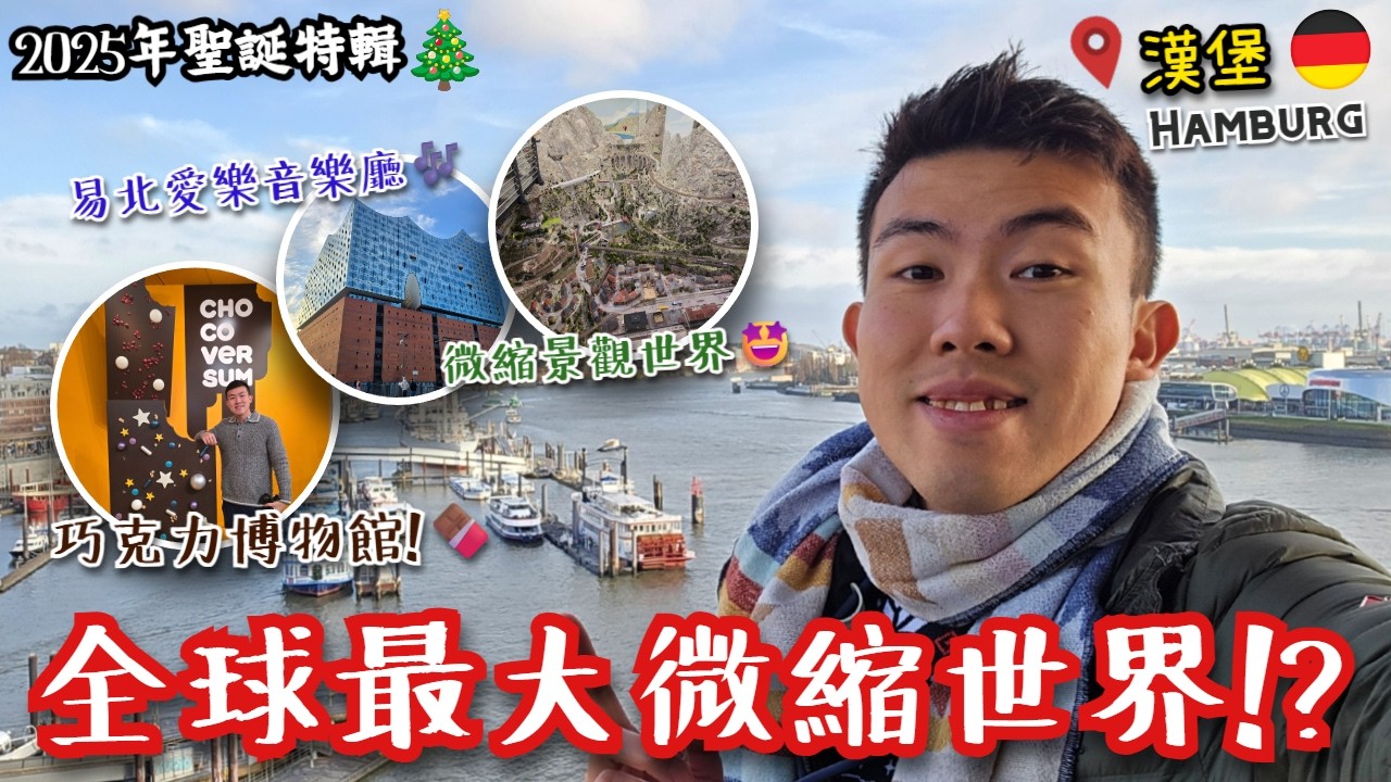 【2025聖誕特輯🎄漢堡之旅】全球最大微縮世界就在漢堡⁉️＋聖誕市集 + 音樂廳 + 巧克力天堂