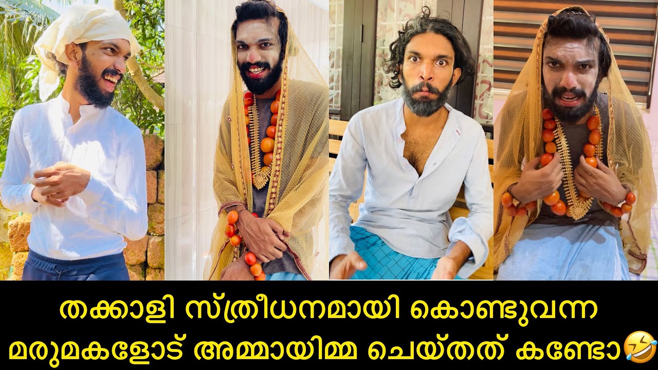 തക്കാളി സ്ത്രീധനമായി കൊണ്ടുവന്ന മരുമകളോട് അമ്മായിമ്മ ചെയ്തത് കണ്ടോ🤣