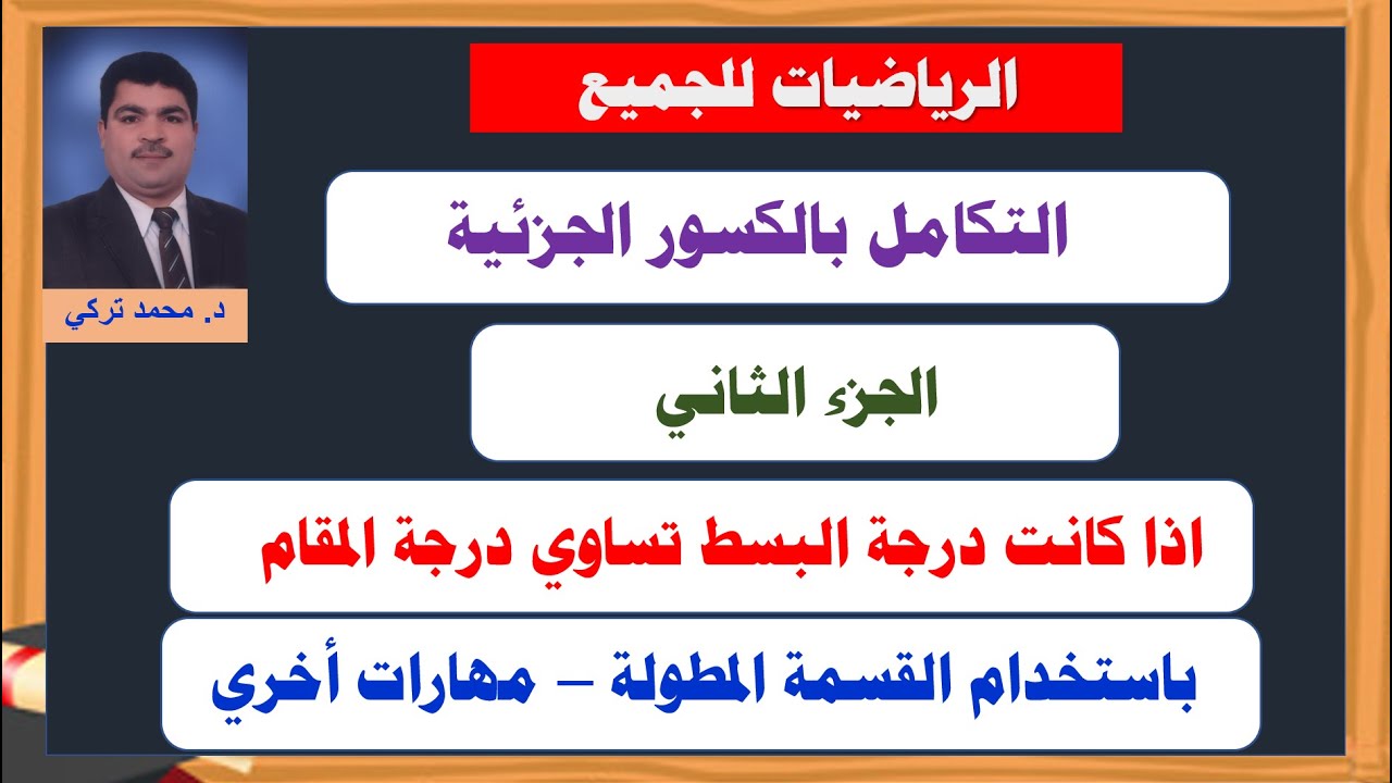 التكامل بالكسور الجزئية في حالة درجة البسط تساوي درجة المقام _الجزء الثاني