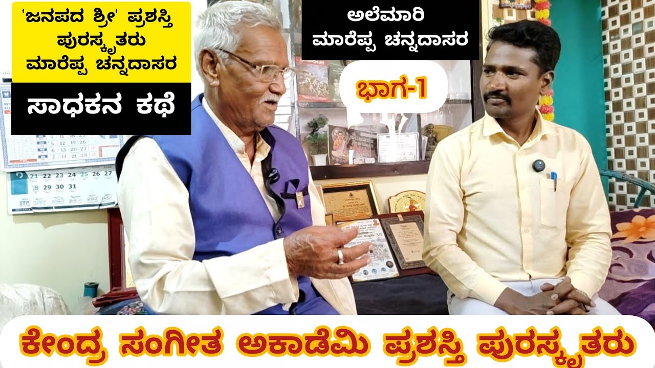 ಅಲೆಮಾರಿ ಮಾರೆಪ್ಪ ಚನ್ನದಾಸರ ಕೇಂದ್ರ ಸಂಗೀತ ಅಕಾಡೆಮಿ ಪ್ರಶಸ್ತಿ ಪಡೆದ ವೈಲಿನ್ ಸಾಧಕನ ಕಥೆ