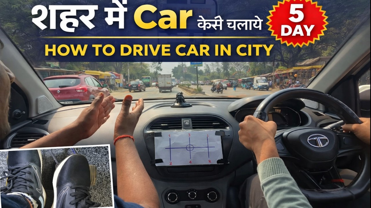शहर के Car कैसे चलाये | 5 Day | How to Drive Car in City