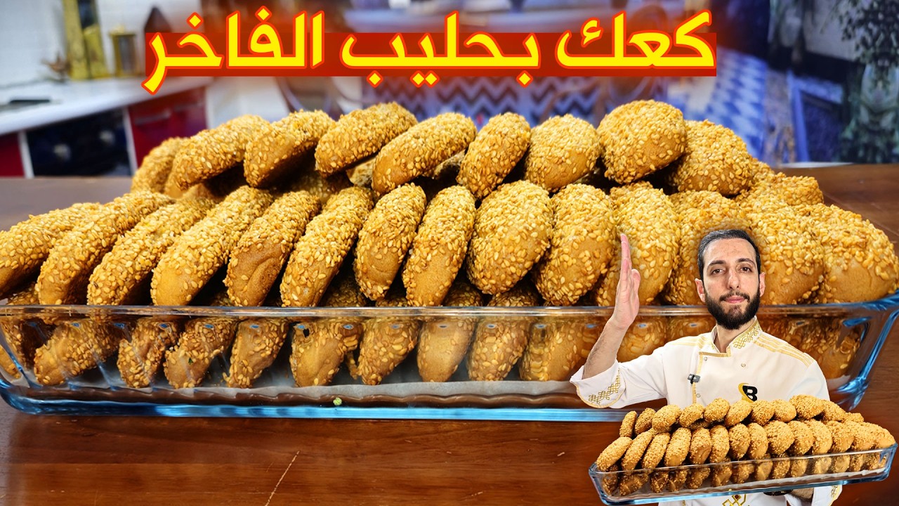 كعك العيد بالحليب والسمسم عيار المحلات الأصلي