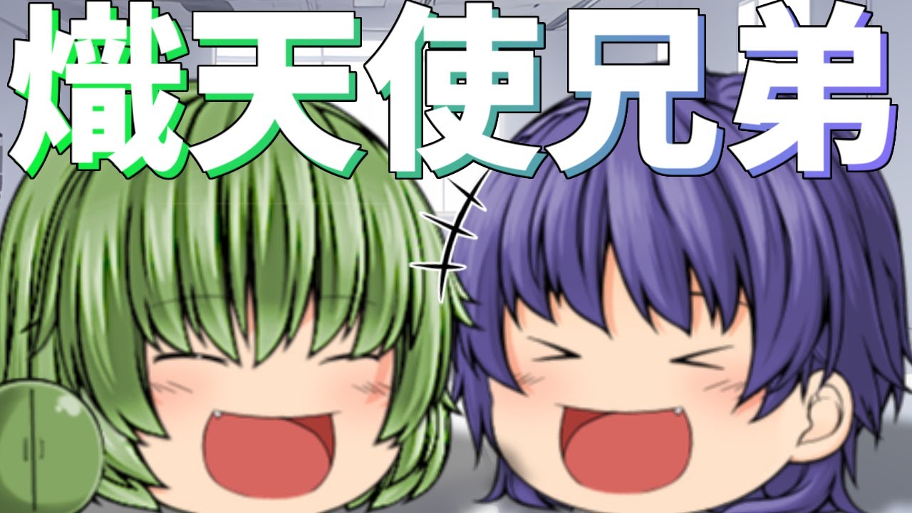 【ゆっくり茶番】生まれ変わった熾天使兄弟