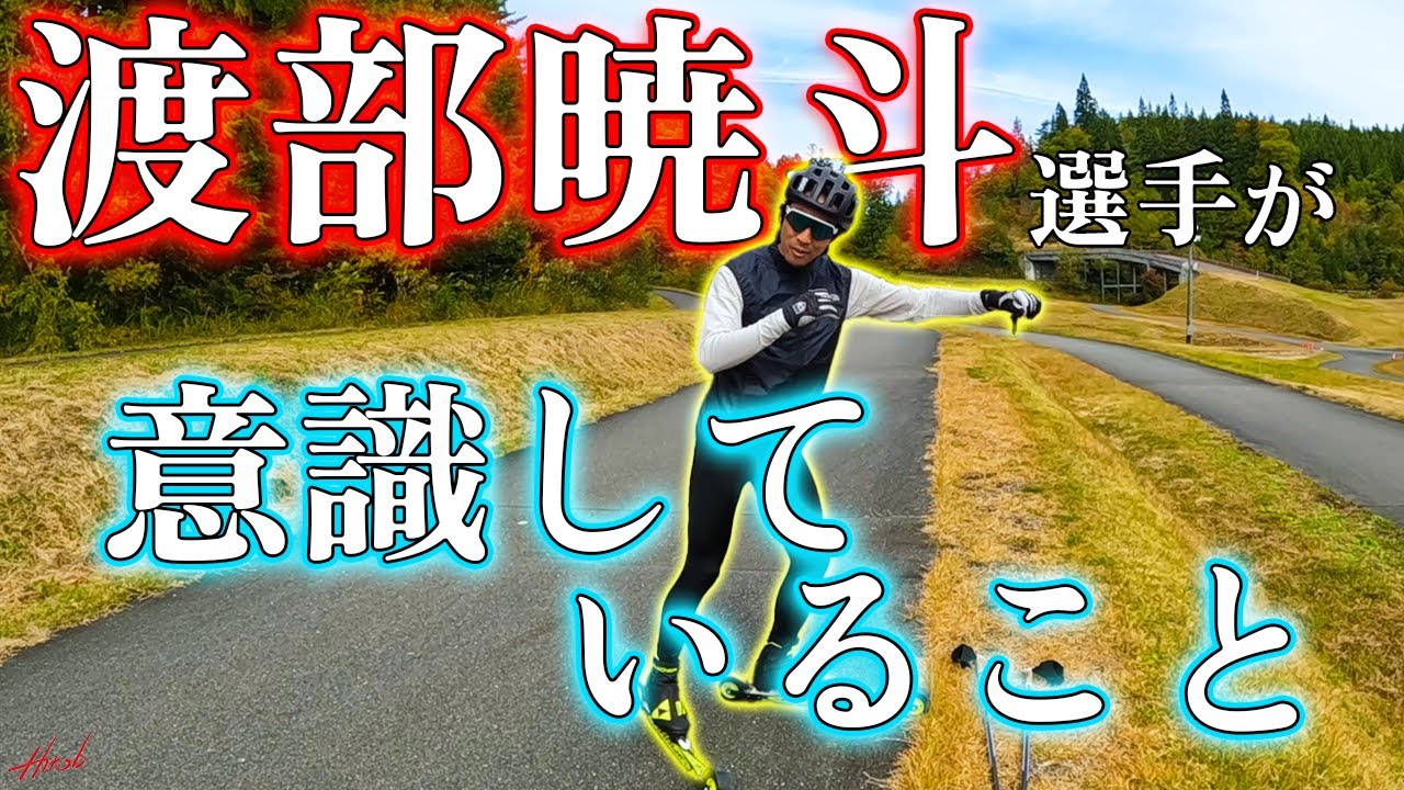 渡部暁斗選手に普段滑っているときに意識していることを聞いてみた！！