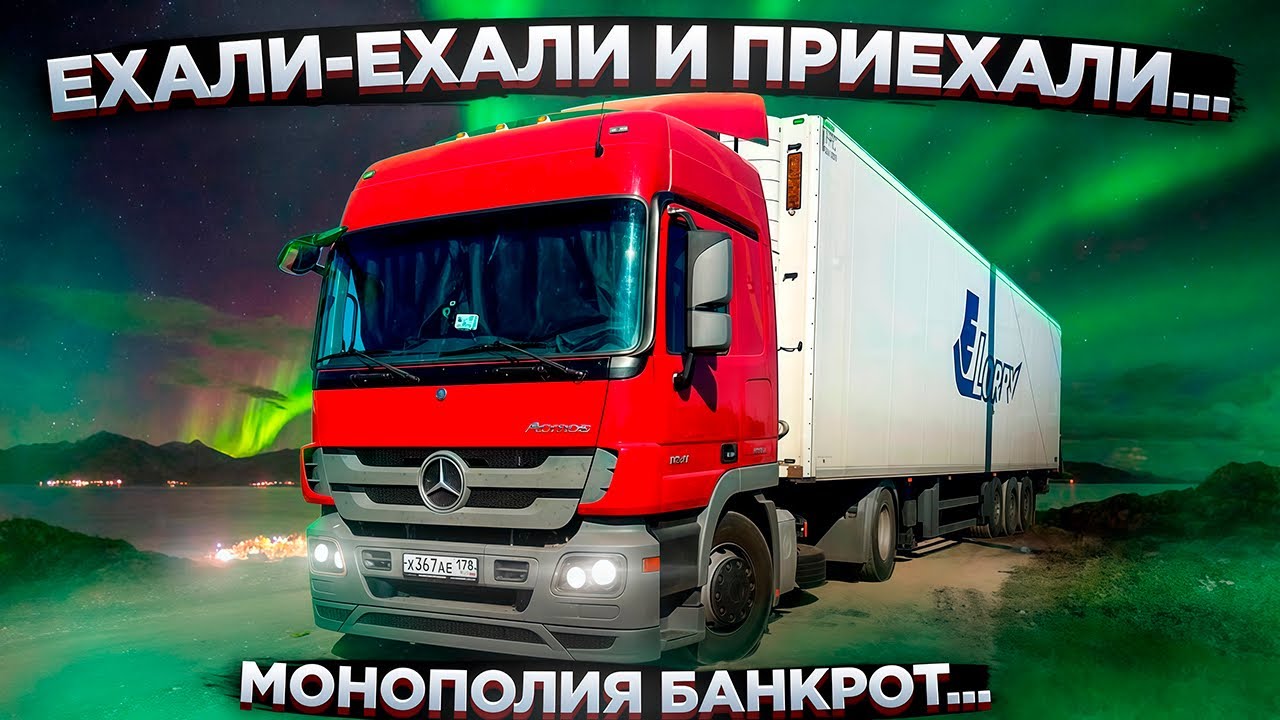 Жирные ставки, отменяем заявки монополии. Дальнобойная жизнь с монополией бизнес