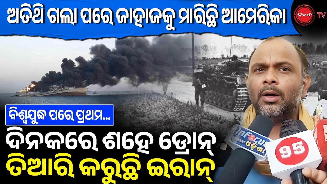 ଅତିଥି ଗଲା ପରେ ଜାହାଜକୁ ମାରିଛି ଆମେରିକା |  ଦିନକରେ ଶହେ ଡ୍ରୋନ୍ ତିଆରି କରୁଛି ଇରାନ୍ | Dinanka TV |