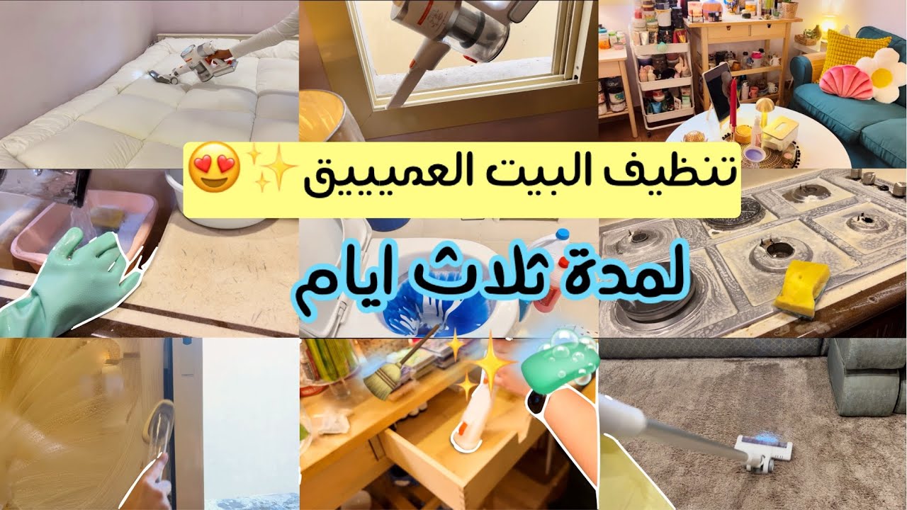 تنظيف البيت العميق وروائح منعشة استمر لمدة ثلاث ايام😍✨ | clean with me🧼🏠