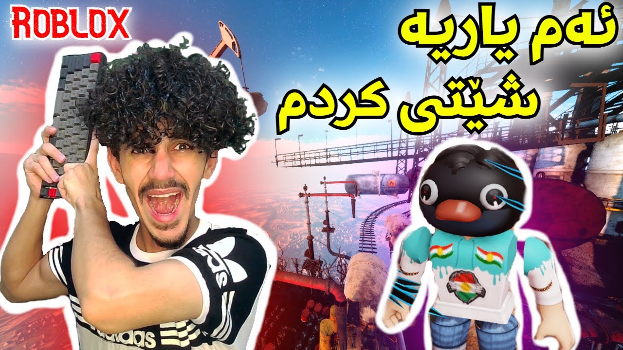 Roblox kurd only up  ئەم یاریە شێتی کردم 😂🙂