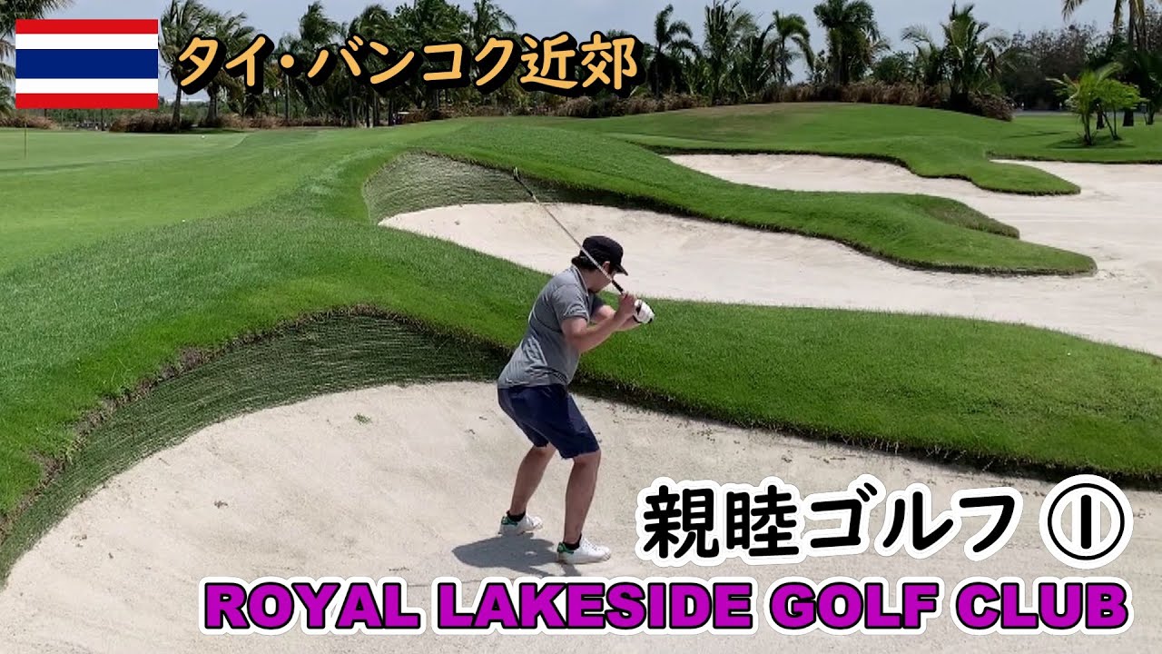 【ゴルフ】タイ・バンコク近郊のゴルフ場「ROYAL LAKESIDE GOLF CLUB」でメンバーの親睦ゴルフを行いました！①（#87）