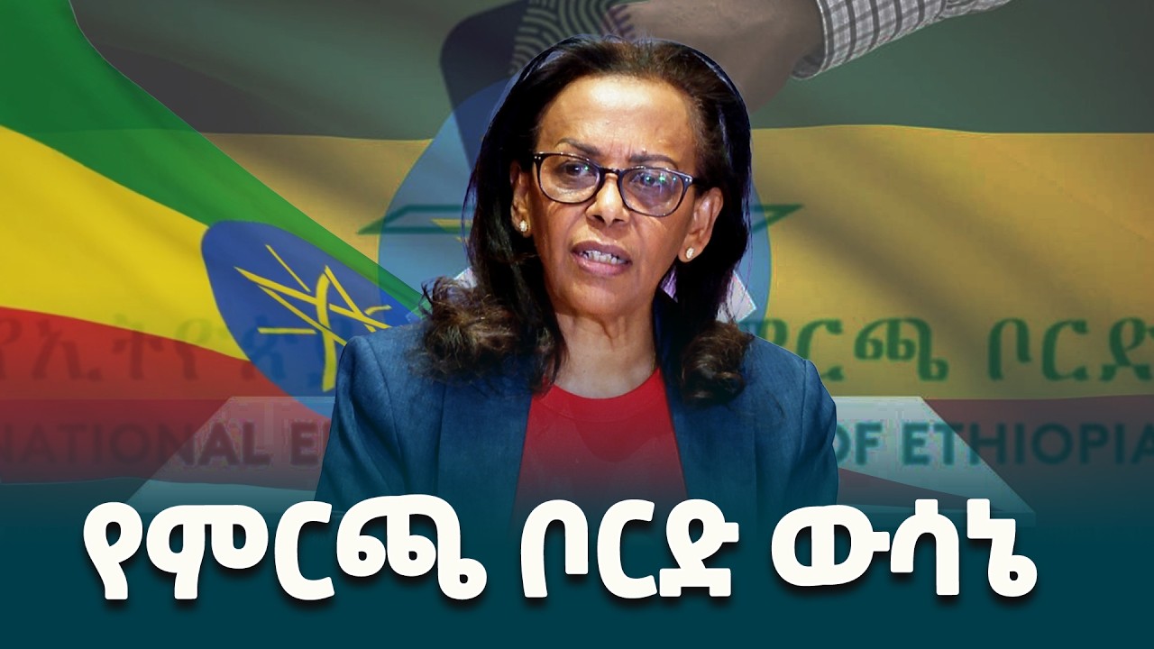የኢትዮጵያ ብሔራዊ ምርጫ ቦርድ ሰብሳቢ ሜላትወርቅ ሀይሉ ሰባተኛው ጠቅላላ ምርጫ ዙሪያ የሰጡት መግለጫ  @ethiopiannewsagency
